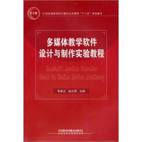 多媒体教学软件设计与制作 从构想到实践的实验教程